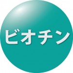 ビオチン