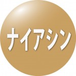 ナイアシン