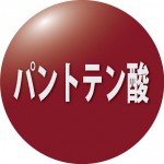 パントテン酸