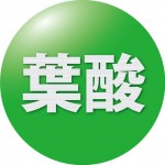 葉酸